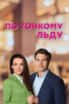 По тонкому льду онлайн